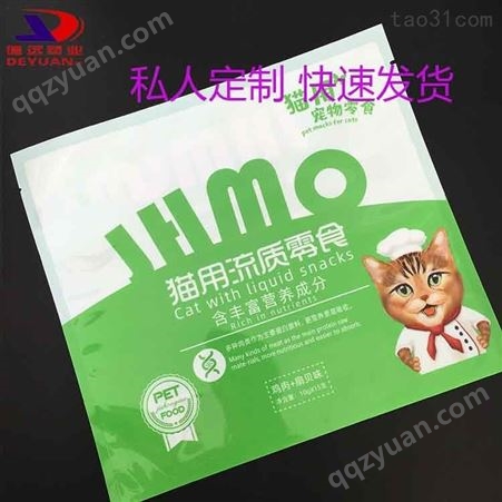 宠物流质零食包装袋定制德远塑业猫粮狗粮塑料袋三边封包装袋