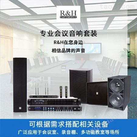 R&H扩音系统方案 60-120m²会议室音响Q8及配套组合套装 生产制造