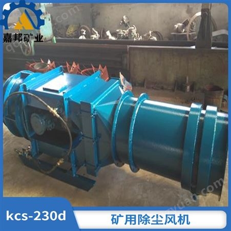 嘉邦矿用KCS410D湿式除尘风机 厂家矿用除尘风机直发太原
