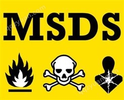 MSDS化学材料物质安全说明书办理