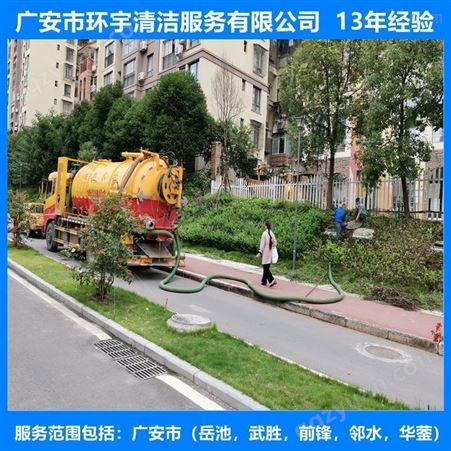 广安市广安区蹲坑管道疏通  找环宇服务公司