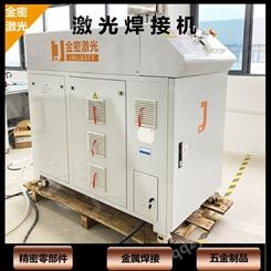 连续激光焊接机 武汉金密激光JM-HG300激光焊接24小时持续工作