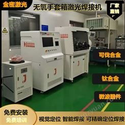 金密激光 可伐合金激光焊接机 JM-XHX-1000系列 满足各种复杂工艺需求