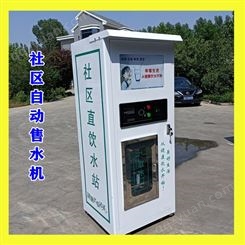 小区社区自动售水机 智能投币 刷卡售水机  村庄惠民自助净水站