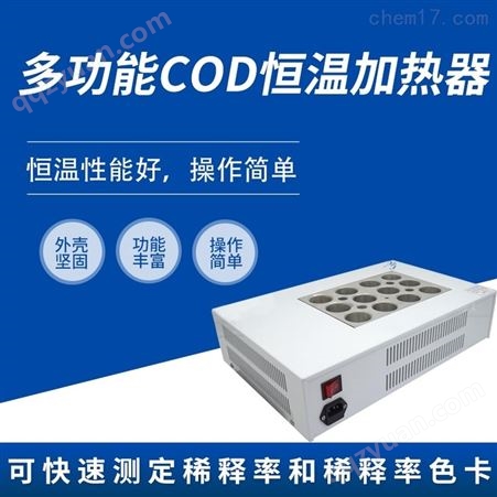 多功能COD恒温加热器HCQ-JR186