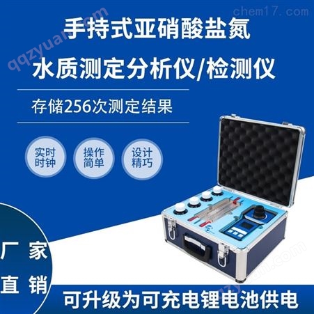 手持式亚硝酸盐氮水质检测仪HCQ-XSYD176