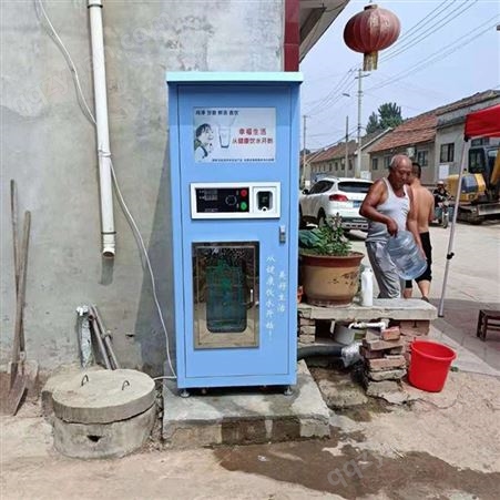 过滤饮水机 刷卡投币直饮机 商用净水机 社区小区自动售水机
