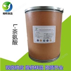 L-茶氨酸 食品级应用食品饮料茶氨酸 郑州裕和现货供应