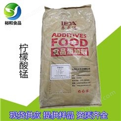 食品级柠檬酸锰 食品添加食品原料郑州裕和供应柠檬酸锰