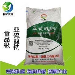 亚硫酸钠 食品级漂白剂无水三湘亚硫酸钠 郑州裕和供应