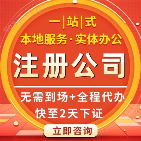 广州工商营业执照申请注册公司执照入驻电商 代理记账报税服务