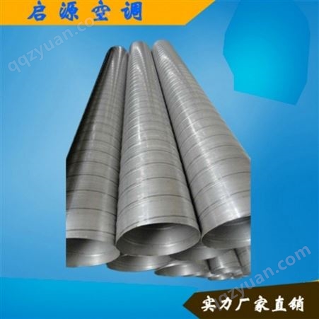 启源厂家生产 镀锌螺旋风管 不锈钢螺旋风管 质量可靠