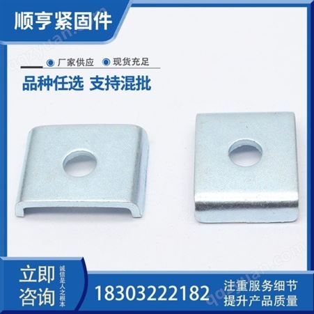 抗震支架配件 C型钢配件  厂家单孔垫片 方形垫圈槽钢扣板