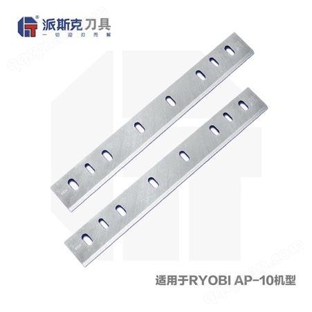 AP-10 HSS RYOBI机型 木工机械刀片 压刨机刀片