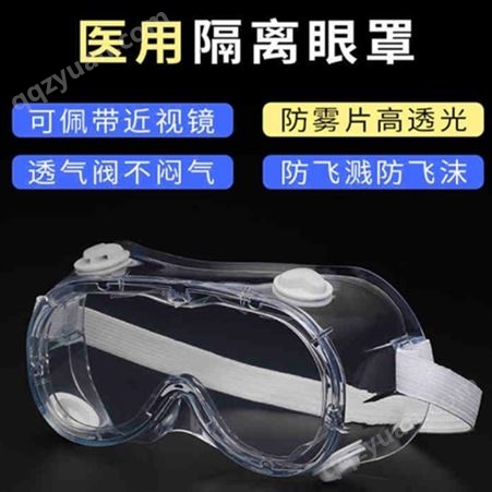 防雾防护眼镜现货 威阳 防雾防护眼镜源头生产