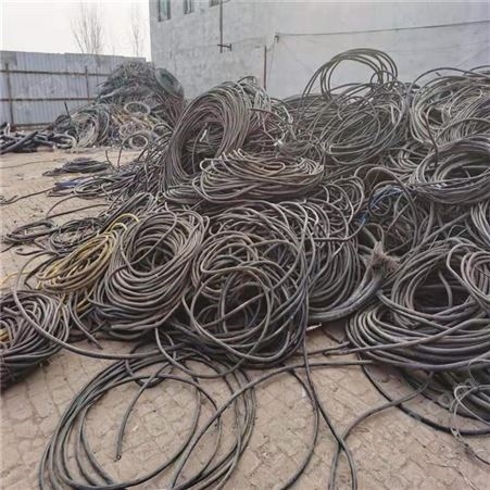 合肥电缆回收、高低压电缆回收、铜铝电缆回收