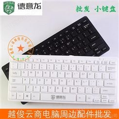 德意龙DY-K901有线USB单键盘 游戏键盘 USB黑色、白色键盘