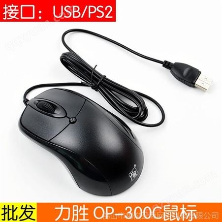 力胜OP-300C游戏有线鼠标光电 笔记本电脑 加重USB 游戏鼠标网吧