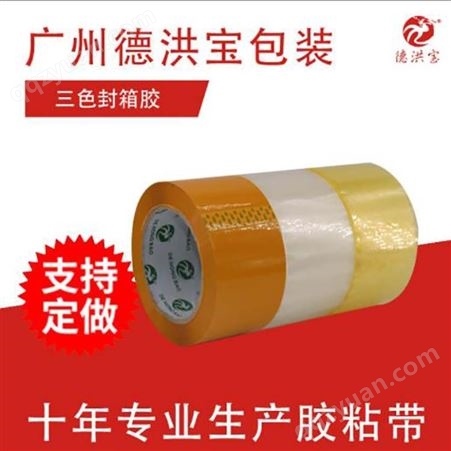 深圳厂家封箱胶带定制 包装胶带米黄色 一粘即牢