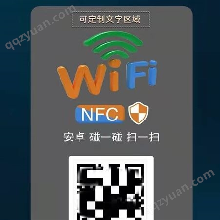 wifi碰碰贴 手机NFC或二维码扫一扫 免密连接门店无线网络