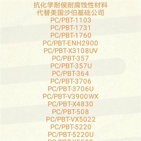 PC/PBT-5220U耐候性材料