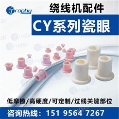 CY系列陶瓷瓷眼 绕线机过线部件 创易技研供应