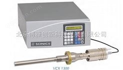 美国 Sonics 超声波破碎仪/VCX1500