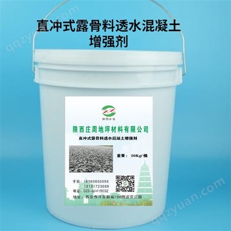 西安 直冲式 露骨料透水混凝土增强剂-现货供应