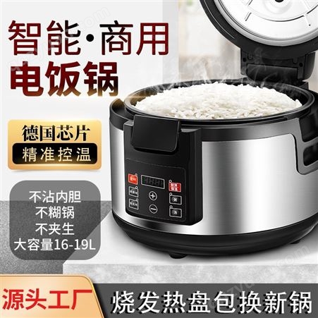 厨房电器商用电饭煲10-19升智能微压煮电饭锅直流110-450V定制