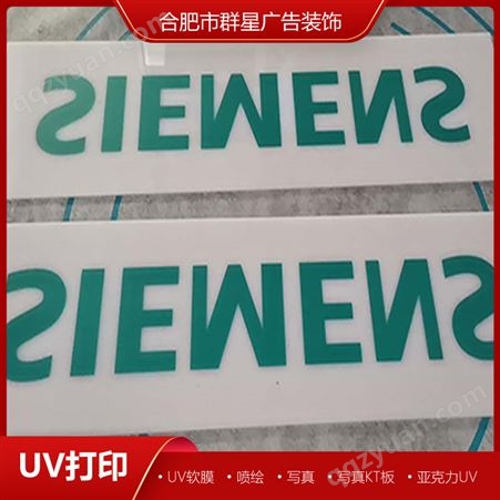 UV打印 亚克力uv印刷平板打印PVC办公室门牌标识牌 群星专业制作