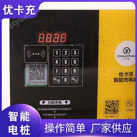 优卡充电瓶车智能电动车充电桩支持刷卡扫码免费充电