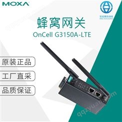 工厂直采 中国台湾 MOXA 摩莎 蜂窝网关 OnCell G3150A-LTE 系列