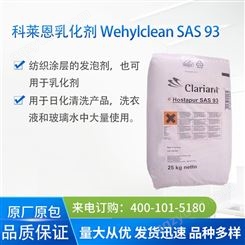 科莱恩 抗静电剂 Wehylclean SAS 93 塑料薄膜硬胶用 乳化剂