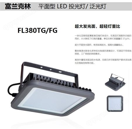 富兰克林LED投光灯/平面型投光灯FL300TG