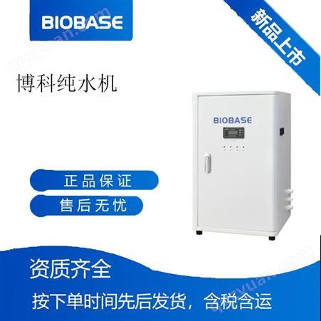 BIOBASE博科   实验室纯水机   自来水过滤器   蒸馏水设备