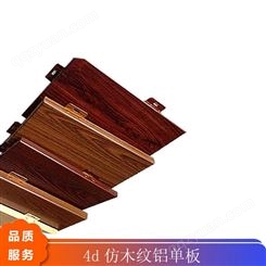 环保4D仿木纹铝单板 佛山4D仿木纹铝单板生产厂家
