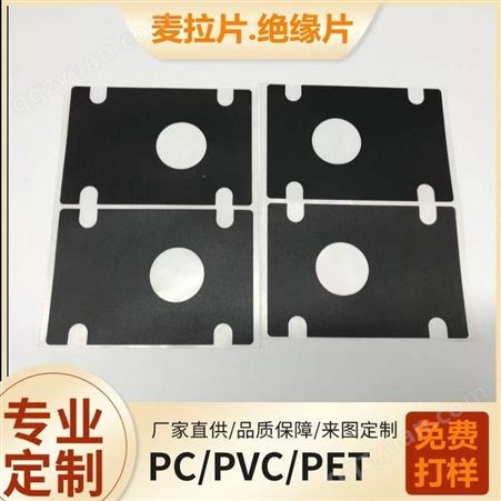 7530绝缘片麦拉片PVC PC PE PET 防火阻燃耐高温电气垫片免费打样文鸿