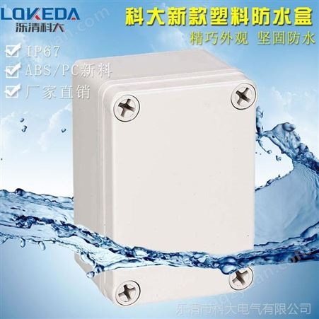 KD-AG-0609（65*95*55mm）塑料防水接线盒 电缆接线防水小盒子