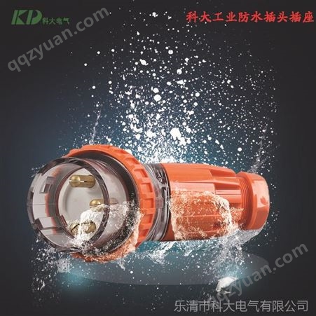 科大直销KD-56PA432防水插头连接器32A插头奥标系列防水型
