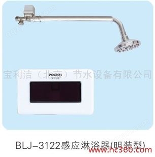 BLJ-3122宝利洁感应淋浴器(外挂型) BLJ-3122
